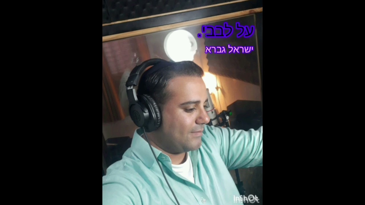 ישראל גברא - על לבבי 🔥