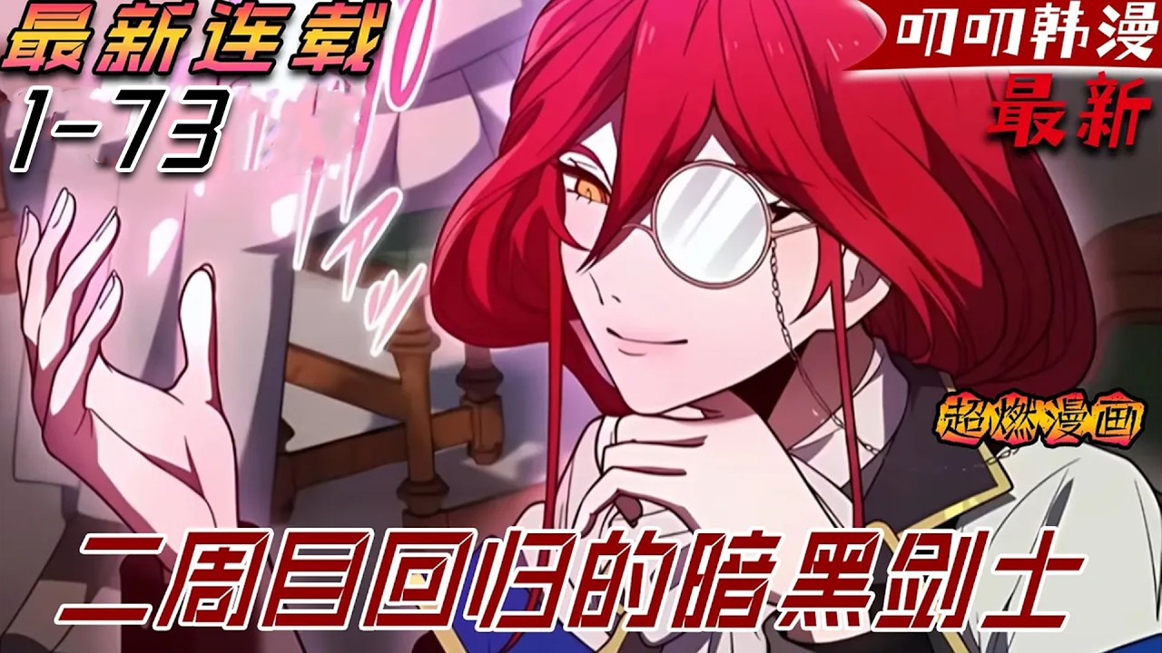 叨叨韩漫💖💖【最新更新】《二周目回归的暗黑剑士》男人參加入學資格考試，卻震驚了世界最強的女劍神#漫画解说 #漫画 #叨叨 #战斗 #热血