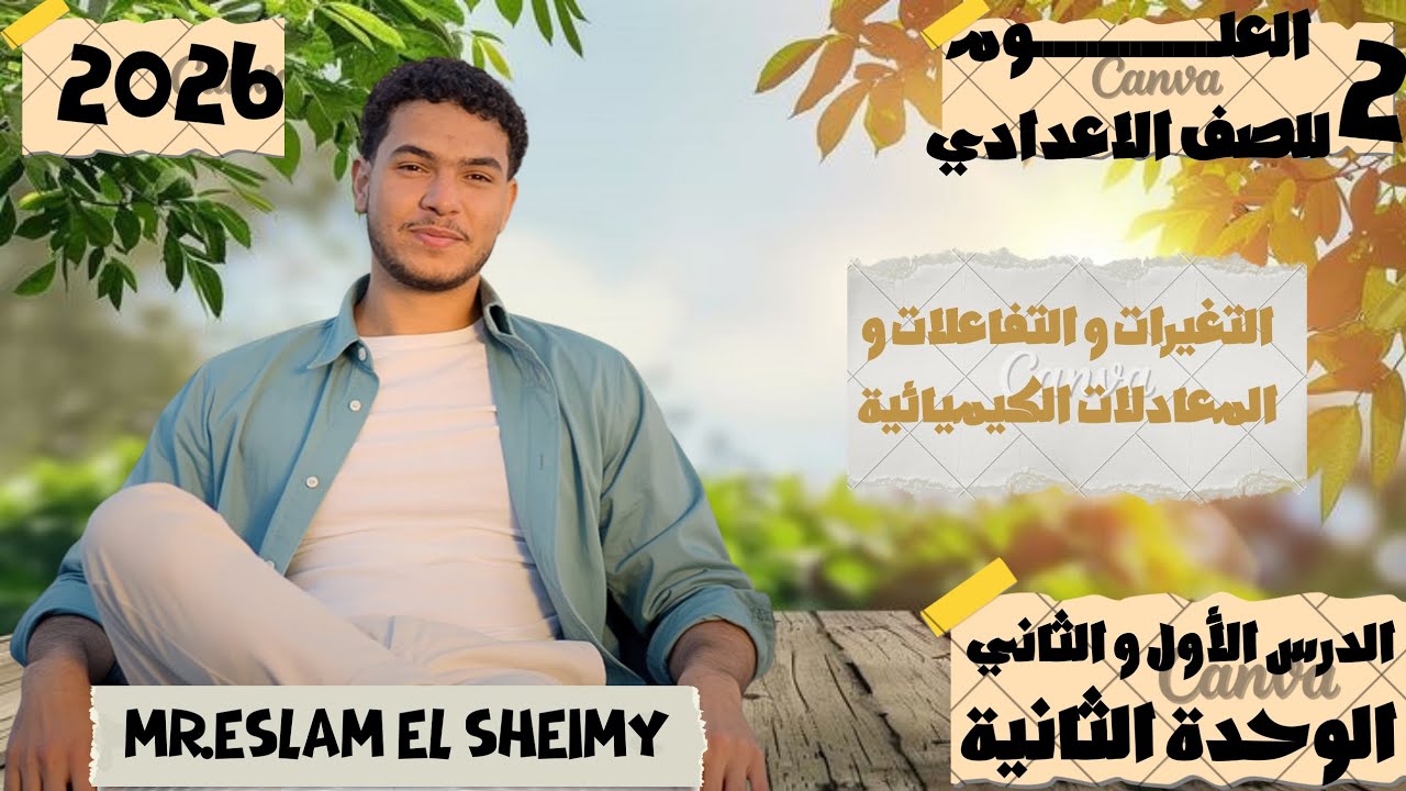 🚀 فهم مش حفظ | مراجعة التغيرات الكيميائية والفيزيائية والمعادلات الكيميائية 