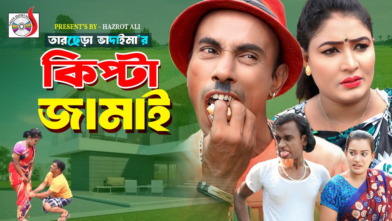 কিপ্টা জামাই । তারছেরা ভাদাইমা । Kipta Jamai । Tarchera Vadaima | Bangla Koutuk 2026