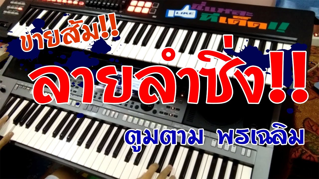ลายลำซิ่ง - ตูมตาม พรเฉลิม【YAMAHA PSR-S770】
