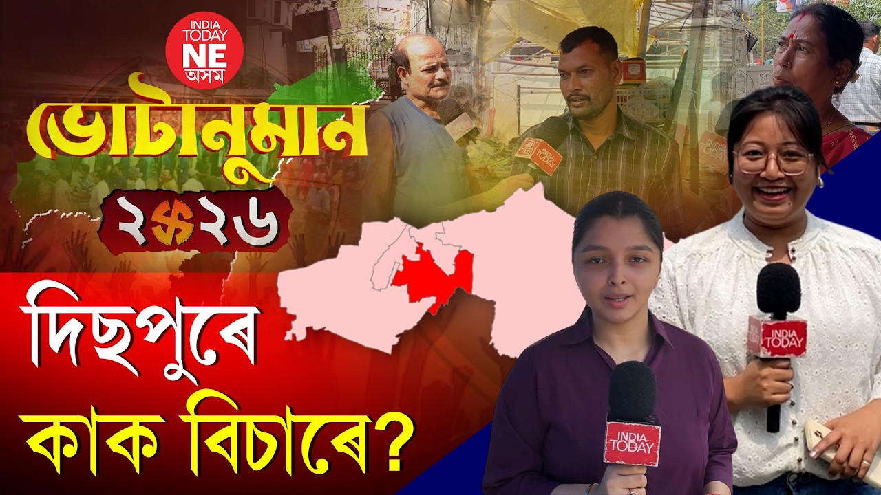 Dispur।। কোনে দখল কৰিব? ৰাইজে কি কয়।। Jayanta Das।। Pradyut bordoloi।। Mira Borthakur
