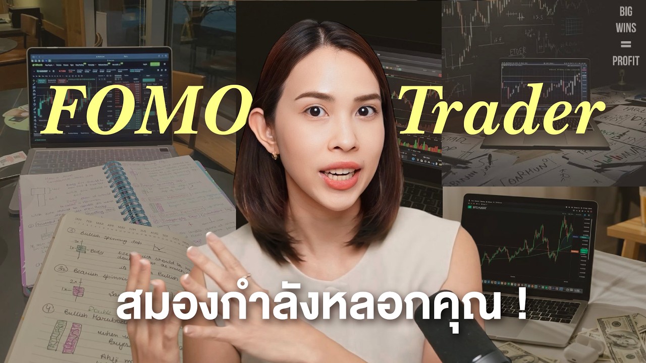 สมองกำลังหลอกคุณ ! แฮ็กวิทยาศาสตร์สมอง แก้ FOMO ความลับเปลี่ยนคุณสู่ Top Trader