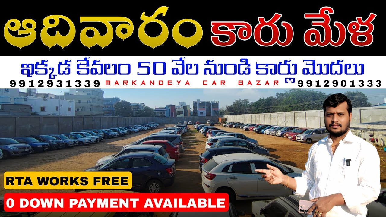 ఆదివారం కారు మేళ,ఇక్కడ కేవలం 50 వేల నుండి కార్లు  మొదలు | LOAN AVAILABLE |9912931339,9912901333