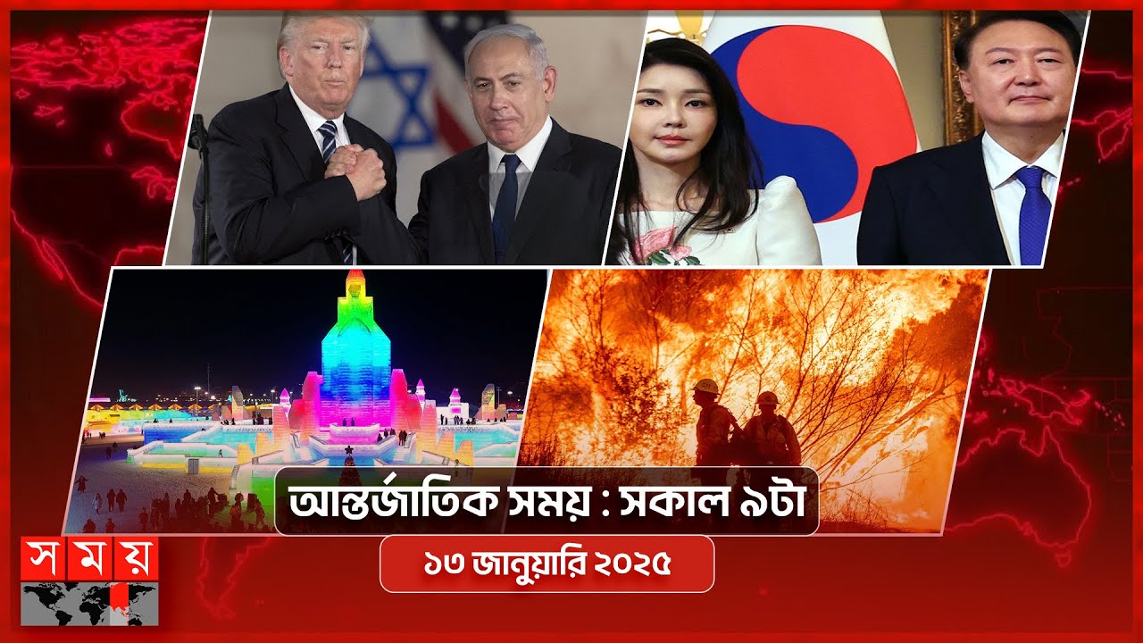 আন্তর্জাতিক সময় | সকাল ৯টা | ১৩ জানুয়ারি ২০২৫ | Somoy TV International Bulletin 9am| Somoy TV