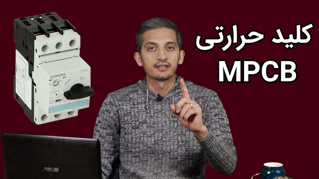 کلید حرارتی چیست؟ تفاوت کلید حرارتی و بی متال؟ تست کلید حرارتی و حفاظت موتور تکفاز و سه فاز