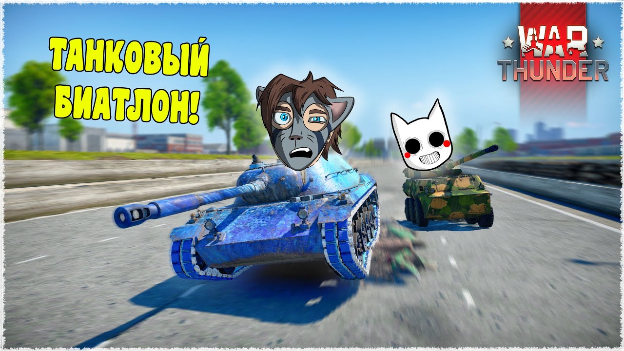 ЭТИ СКИЛЛ ТЕСТЫ ПРОЙДУТ НЕ ВСЕ! ТАНКОВЫЙ ТРЫНДЕЦ! (WAR THUNDER)