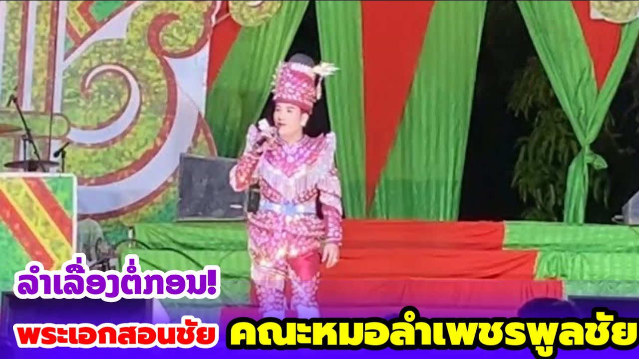 ມ່ວນກັນຕໍ່ກັບໝໍລຳຄະນະເພັດພູນໄຊ ນ້ຳທີມໂດຍພະເອກສອນໄຊ ຈັນປະເສີດ
