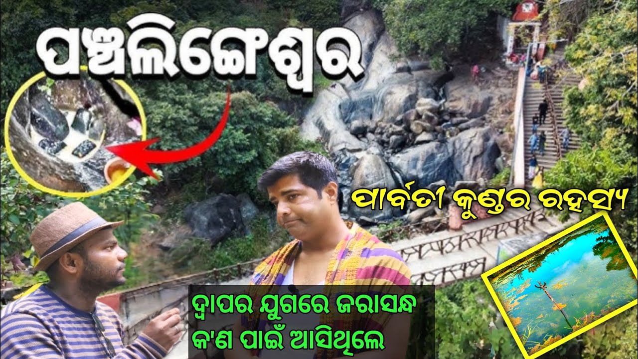 PANCHALINGESWAR  📍 BALASORE  | HISTORY ABOUT PARVATI KUND