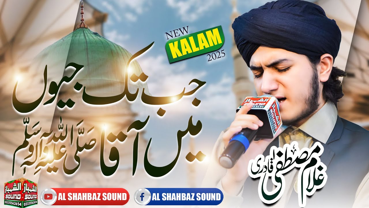 Jab Tak Jion Main Aqa ﷺ Koi Gam Na Pas Aye || Ghulam Mustafa Qadri || Al Shahbaz Sound