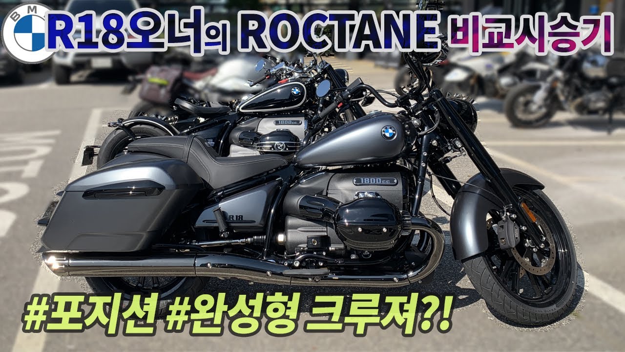 R18 오너의 BMW R18 ROCTANE 비교 시승기