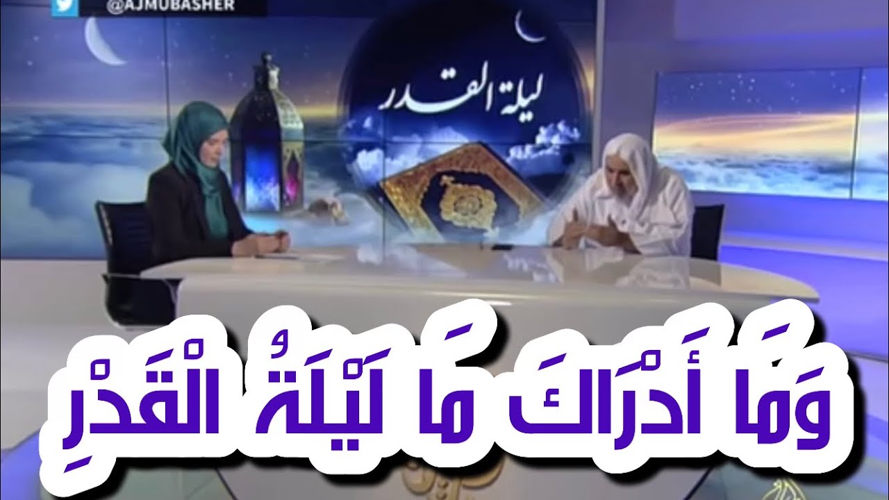 وما أدراك ما ليلة القدر؟ علاقة ليلة القدر باللغة العربية ؟ | هل اجر ليلة القدر محصور  بألف شهرفقط ؟