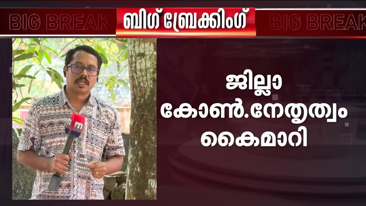 ഇടുക്കി സ്ഥാനാർഥി പട്ടിക; ജില്ലാ കോൺ​ഗ്രസ് നേതൃത്വം കൈമാറി | Congress