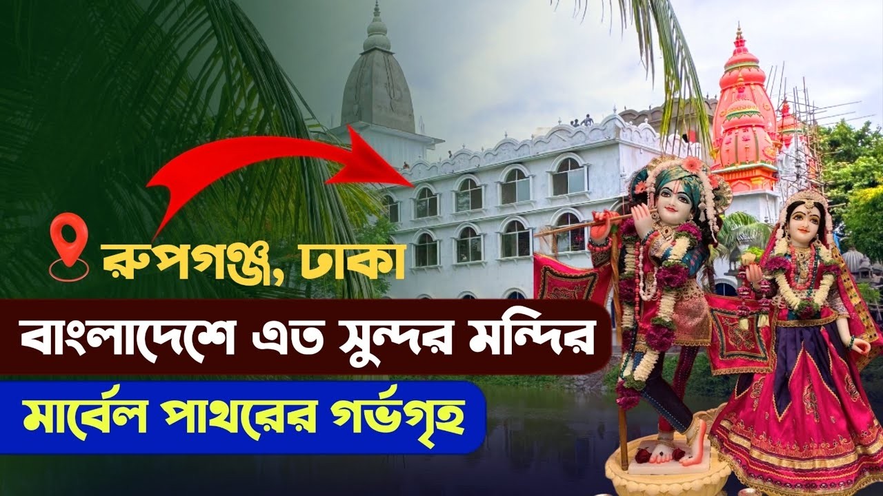 বাংলাদেশের ঢাকায় নবনির্মিত অত্যন্ত আকর্ষণীয় মন্দির - Rupganj Iskcon Temple Dhaka Bangladesh