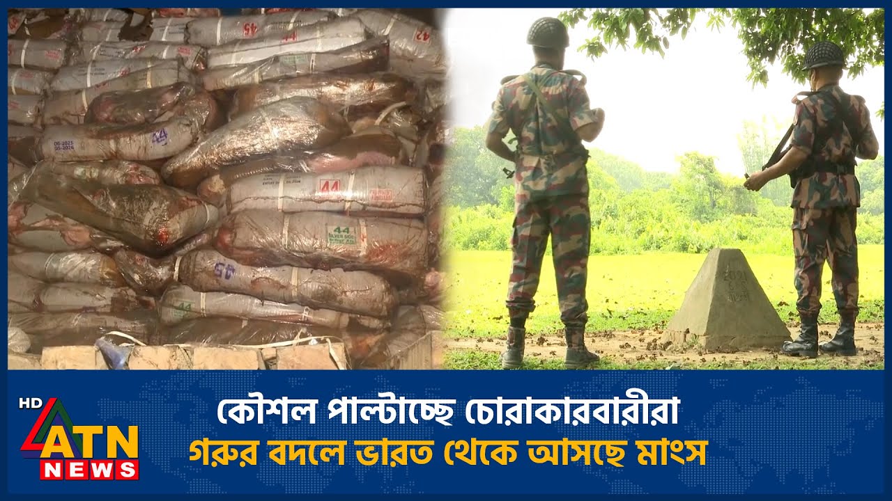 কৌশল পাল্টাচ্ছে চোরাকারবারীরা, গরুর বদলে ভারত থেকে আসছে মাংস | ATN News