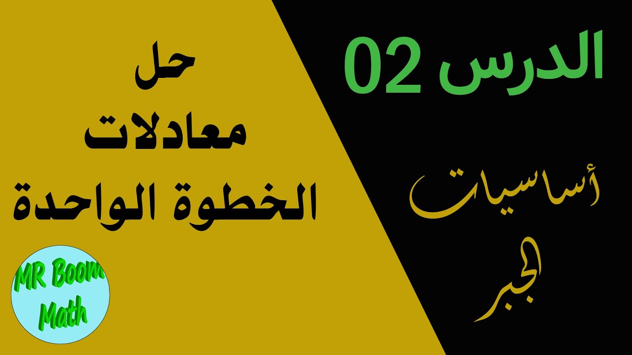 الدرس الثاني من اساسيات الجبر لتعلم الجبر: حل معادلات الخطوة الواحدة  Solving one-step equations