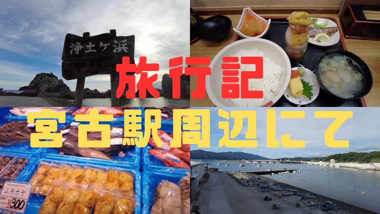 （旅行記）宮古駅近くで滞在（蛇の目本店、ホテル宮古ヒルズステーション店、浄土ヶ浜）