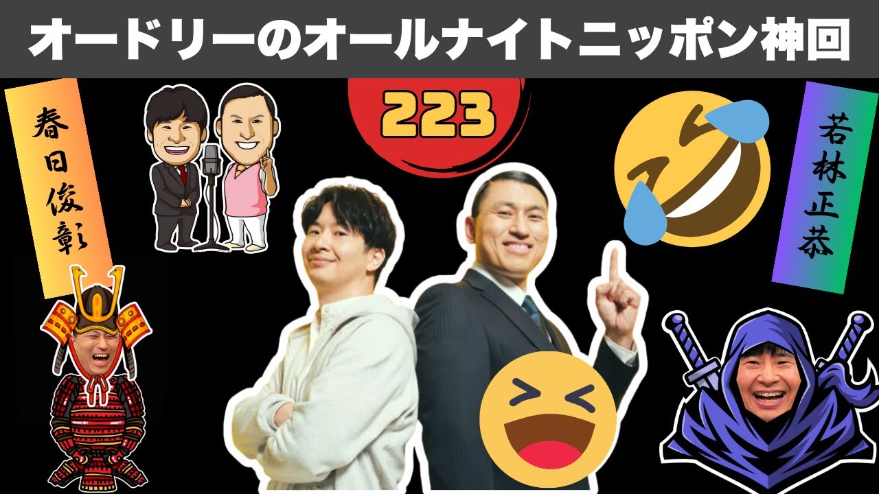 【広告なし】【腹筋崩壊】オードリーのオールナイトニッポン 伝説の神回BEST10 #223