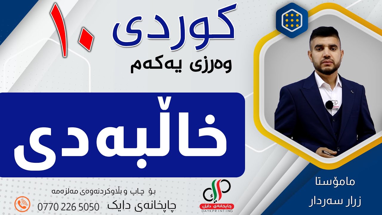 کوردی ١٠ _ وەرزی یەکەم _  وانەی یەکەم  _  خاڵبەندی _ م.زرار سەردار