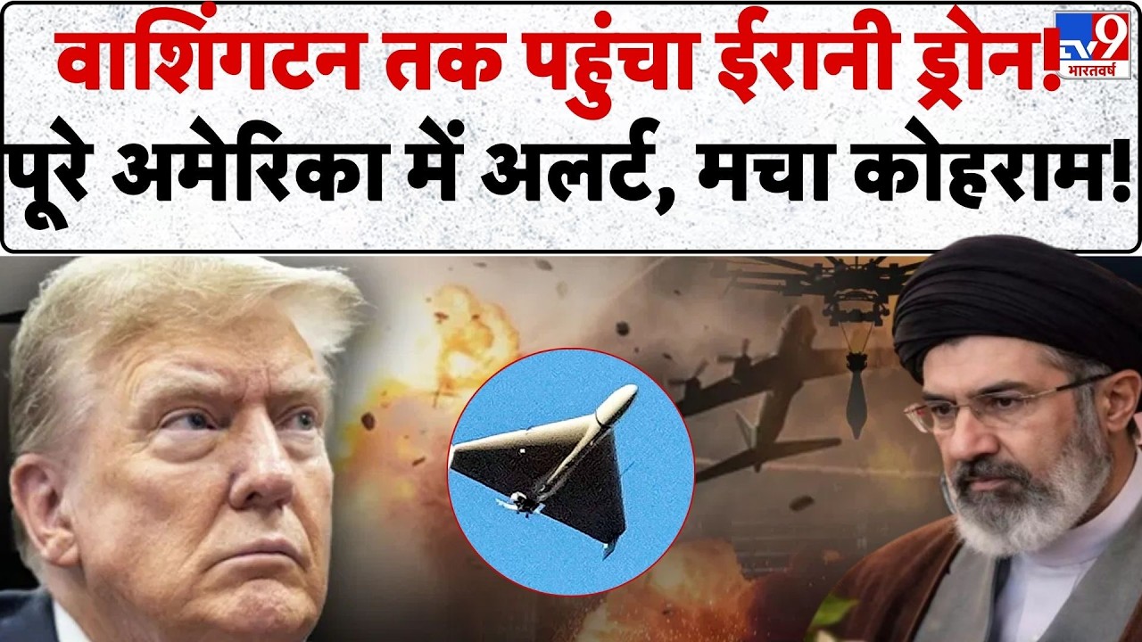 US Israel Iran War: वाशिंगटन पहुंचा ईरानी ड्रोन....अमेरिका में रेड अलर्ट मचा कोहराम !-TV9| Trump