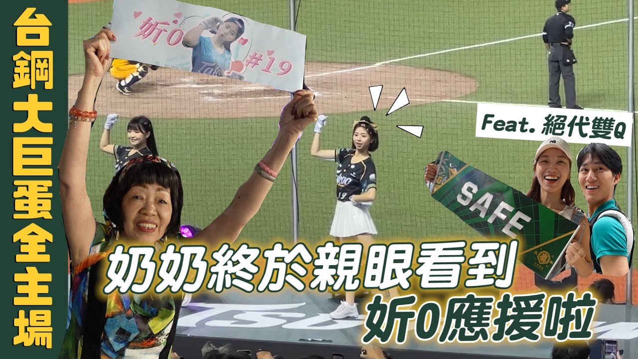 帶奶奶看啦啦隊妹妹拉，台鋼大巨蛋主場Feat.絕代雙Q｜彼得爸與蘇珊媽