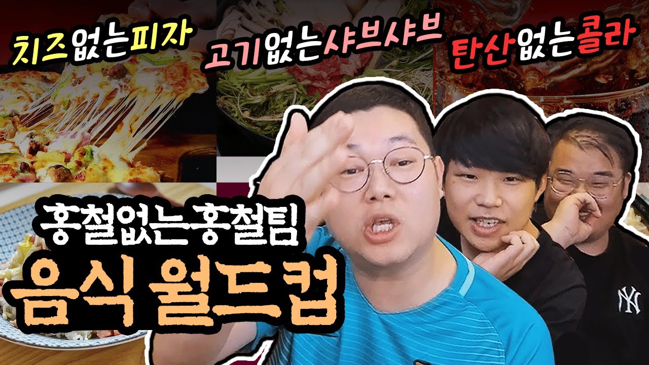 감스트x만기x탱구 홍철없는 홍철팀 음식 월드컵