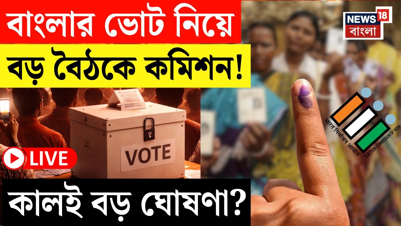 Election Commission LIVE | সব আধিকারিককে নিয়ে শুক্রবার বৈঠকে কমিশন | বড় আপডেট ! | Bangla News