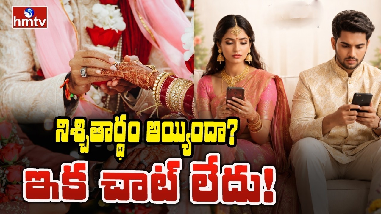 TO THE POINT : నిశ్చితార్థం అయ్యిందా  ఇక చాట్ లేదు! | hmtv