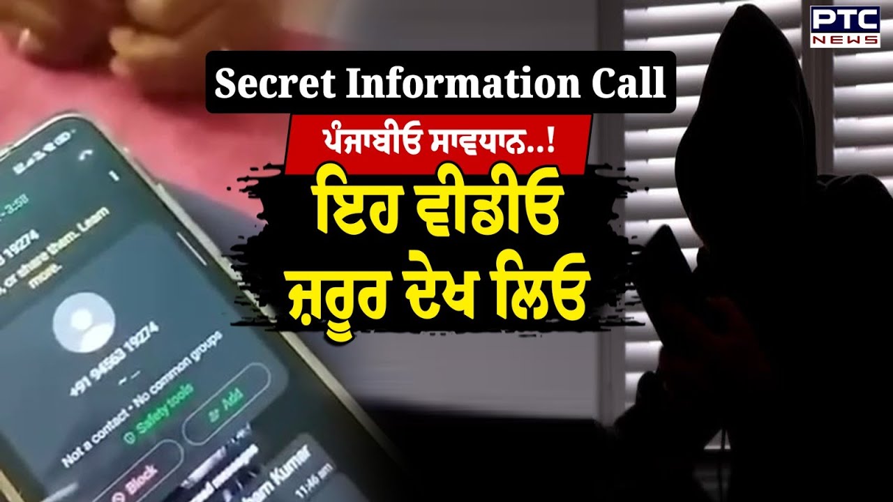 Bathinda : ਪੰਜਾਬੀਓ ਸਾਵਧਾਨ.. ਫੌਜੀ ਦੇ ਪੁੱਤ ਨੂੰ ਆਈ Call, ਓਹ ਸਿਆਣਾ ਸੀ ਗੱਲ ਸਾਂਭ ਗਿਆ, ਤੁਸੀਂ ਵੀ ਰੱਖੋ ਧਿਆਨ !