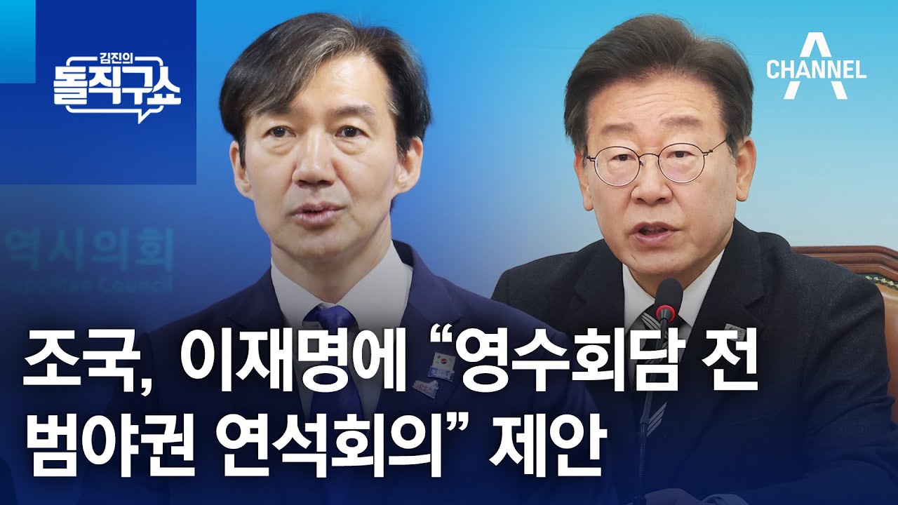 조국, 이재명에 &ldquo;영수회담 전 범야권 연석회의&rdquo; 제안 | 김진의 돌직구쇼