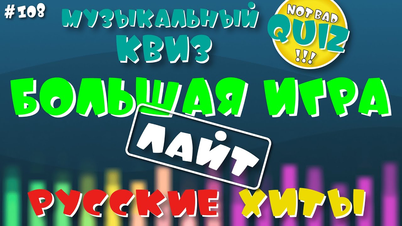 Not Bad QUIZ #108 -- БОЛЬШАЯ ИГРА Русские Хиты ЛАЙТ -- Музыкальный Квиз (перезалив)
