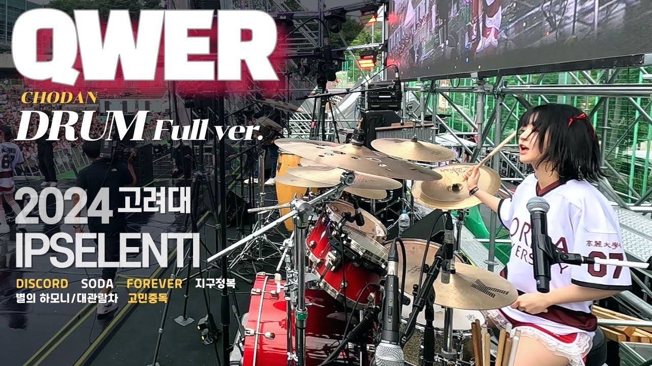 QWER 고려대 입실렌티 쵸단/드럼 Full ver 'Discord + Soda + Forever + 지구정복 + 별의하모니 대관람차 + 고민중독' #대학축제 #큐더블유이알