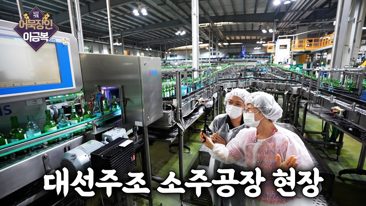대선주조 소주 공장