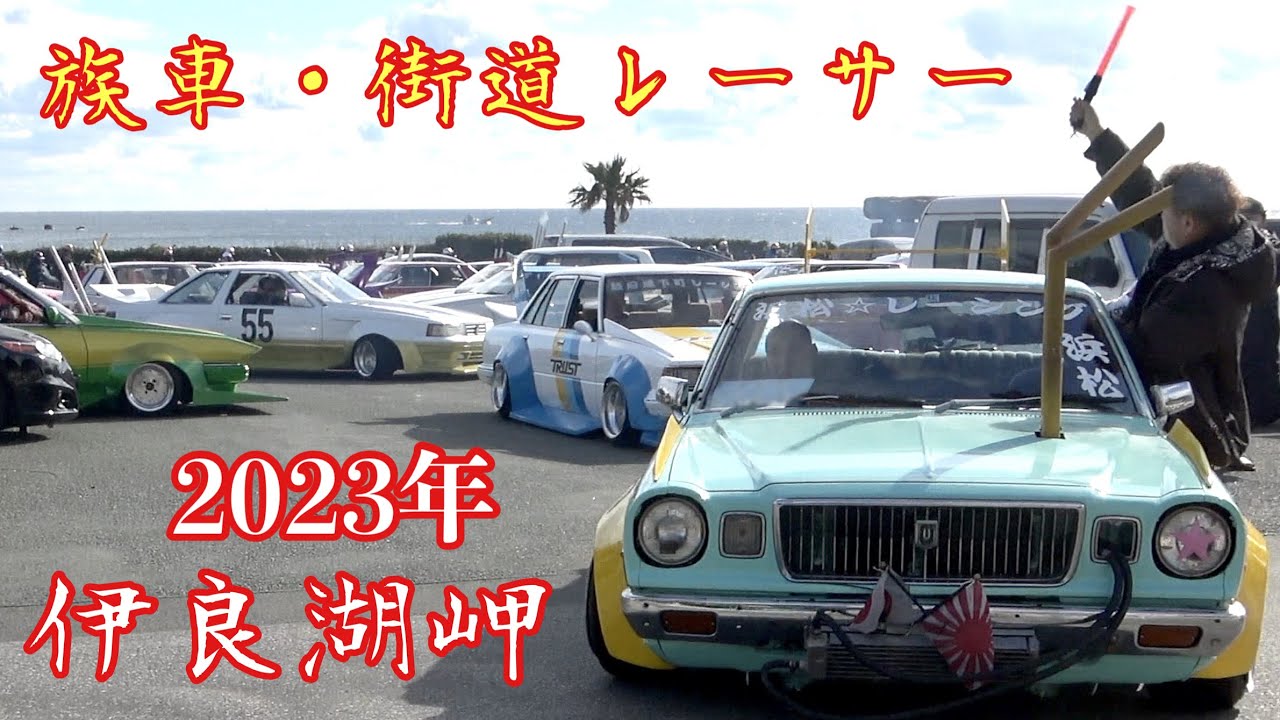 伊良湖岬パーキングの街道レーサー、族車達〜バースデーケーキプレゼント‼️お祭り騒ぎの退場シーン