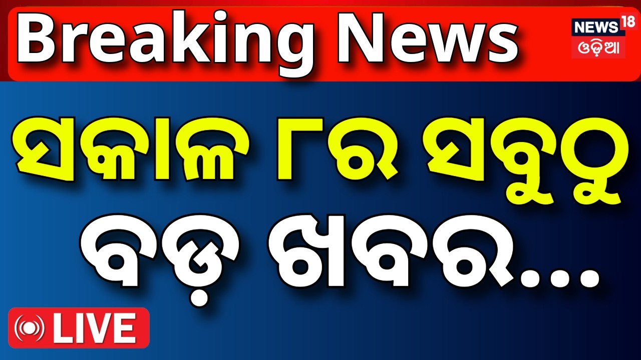College Election Update LIVE ସକାଳ ୮ର ବଡ଼ ଖବର | Panama Earthquake News | CJP Protest Today |Odia News
