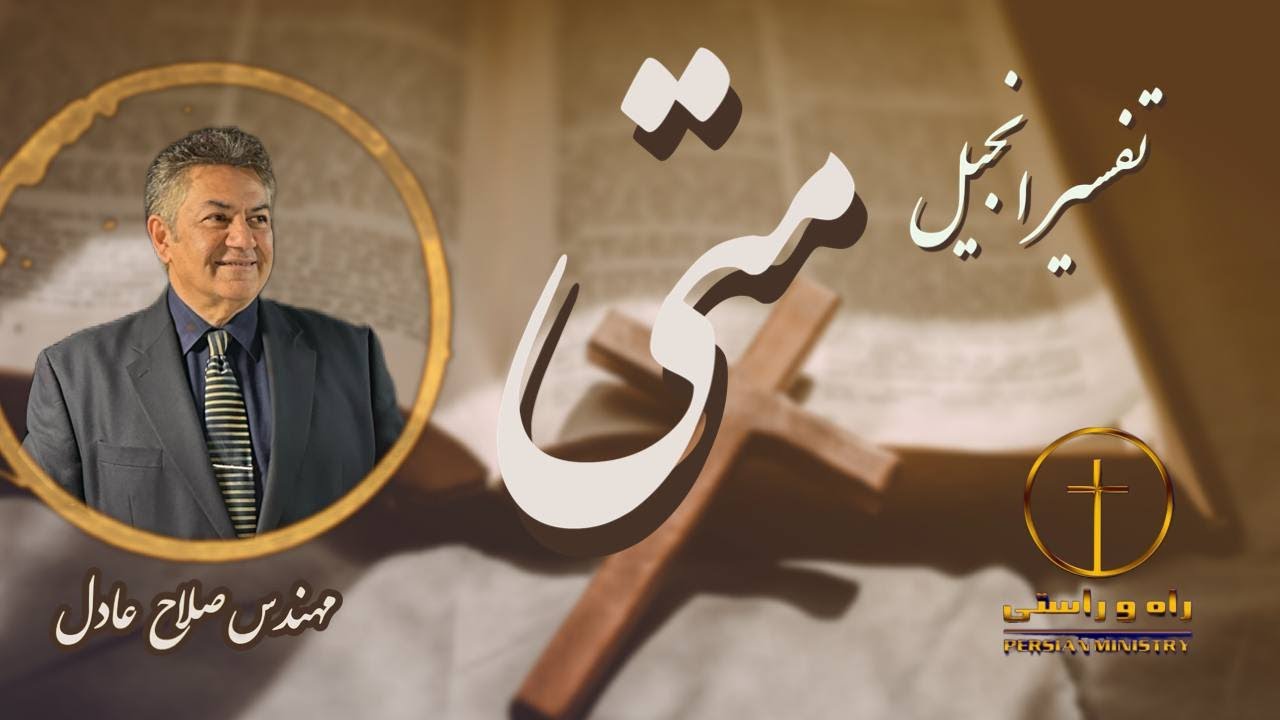 انجیل متی - فصل ۵ (آیات ۳۱ و۳۲) - مهندس صلاح عادل