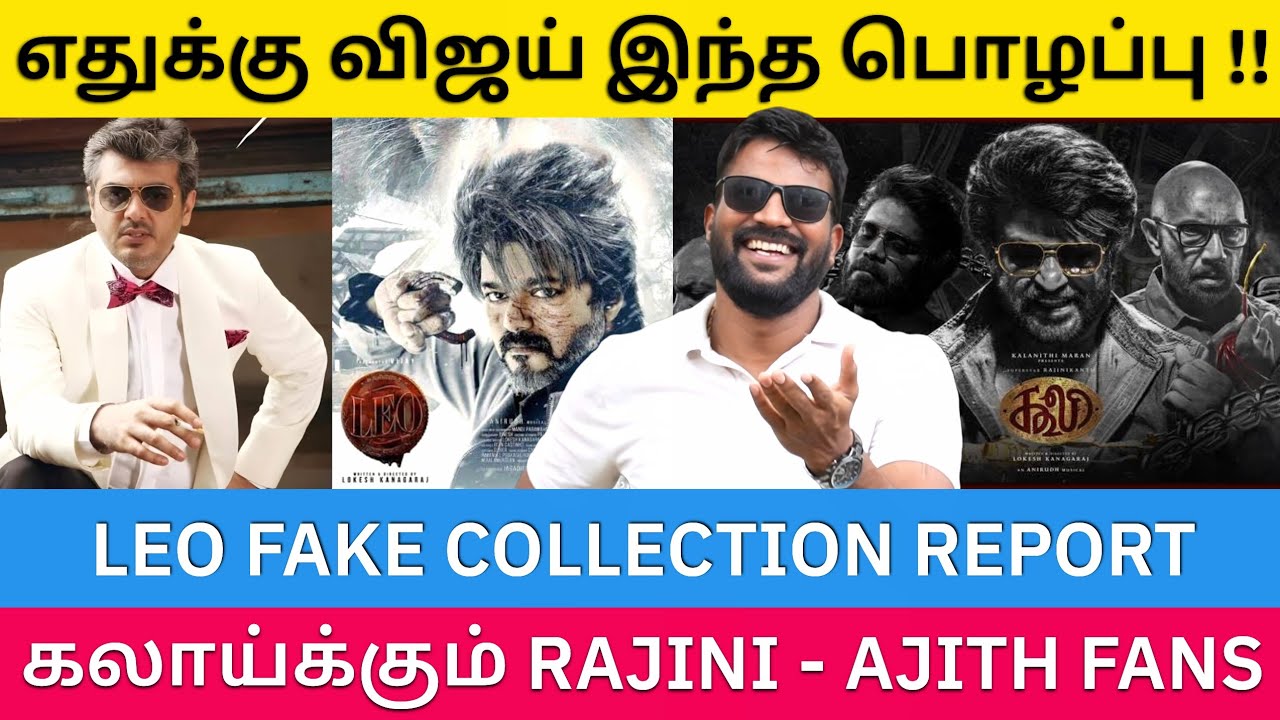 LEO போலி வசூலும் - உச்ச நடிகரின் உச்சா கதைகளும் - எதுக்கு இந்த பொழப்பு |Roast Brothers|Tvkvijay|