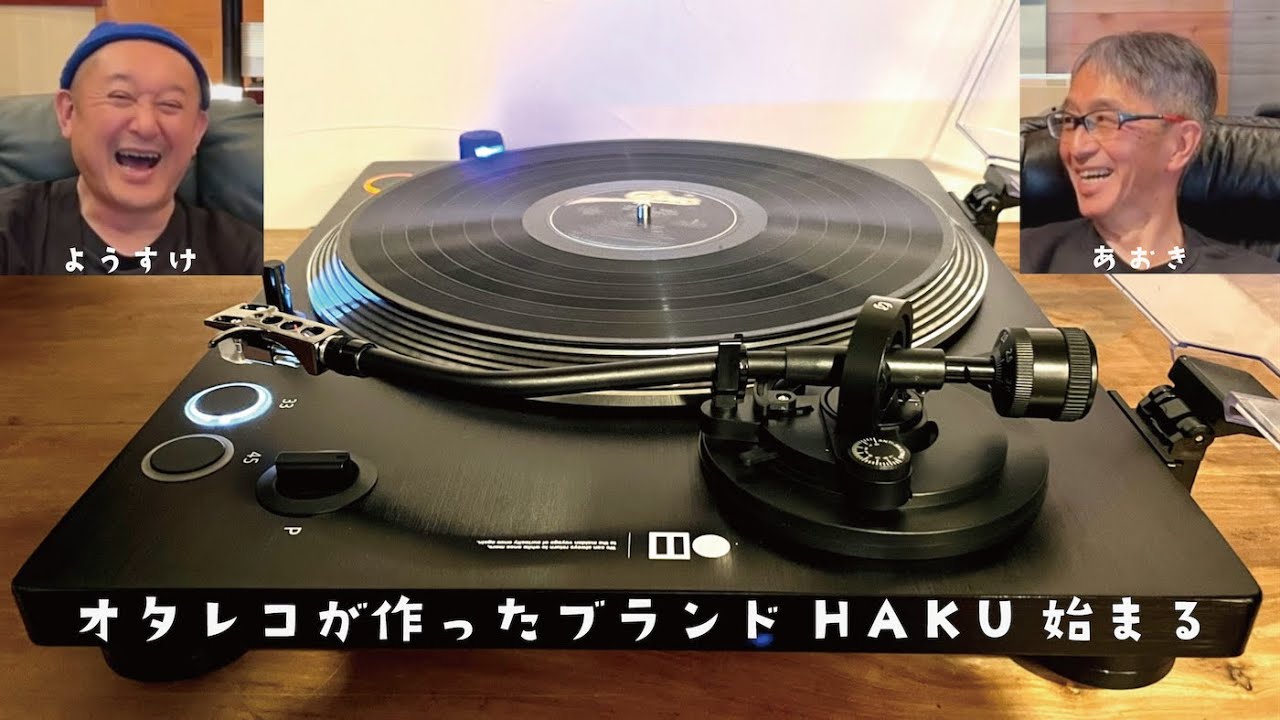 HAKU 始まる。