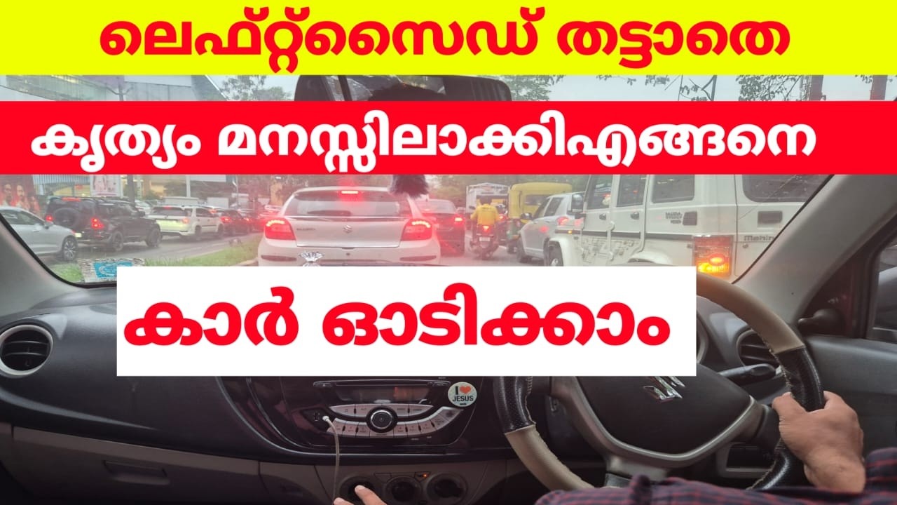 ലെഫ്റ്റ്സൈഡ് തട്ടുമോ എന്നുള്ള പേടിമാറ്റി എളുപ്പത്തിൽ എങ്ങനെ കാർ ഓടിക്കാം#jodriving #