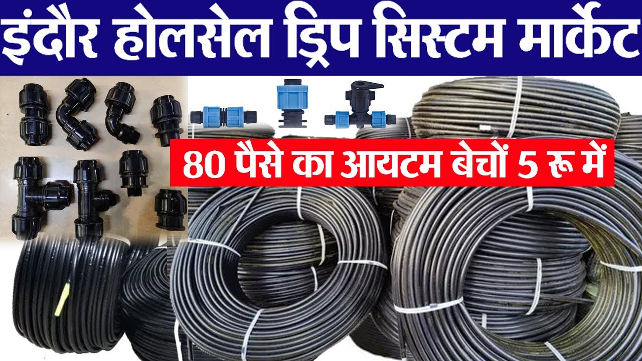 Drip System इंदौर होलसेल एग्रीकल्चर आयटम्स मार्केट drip irrigation ड्रिप सिस्टम थोक मार्केट इंदौर