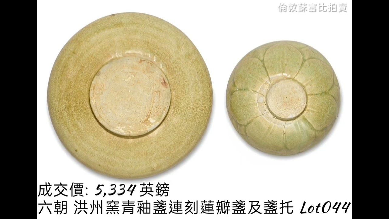蘇富比(倫敦) 2023.11.01 // 中國藝術珍品（分段時間點;放在在説明處）#拍賣 #瓷器 #玉器 #青銅器  #漆器 #掐絲琺瑯#黃花梨#收藏 #古董古玩