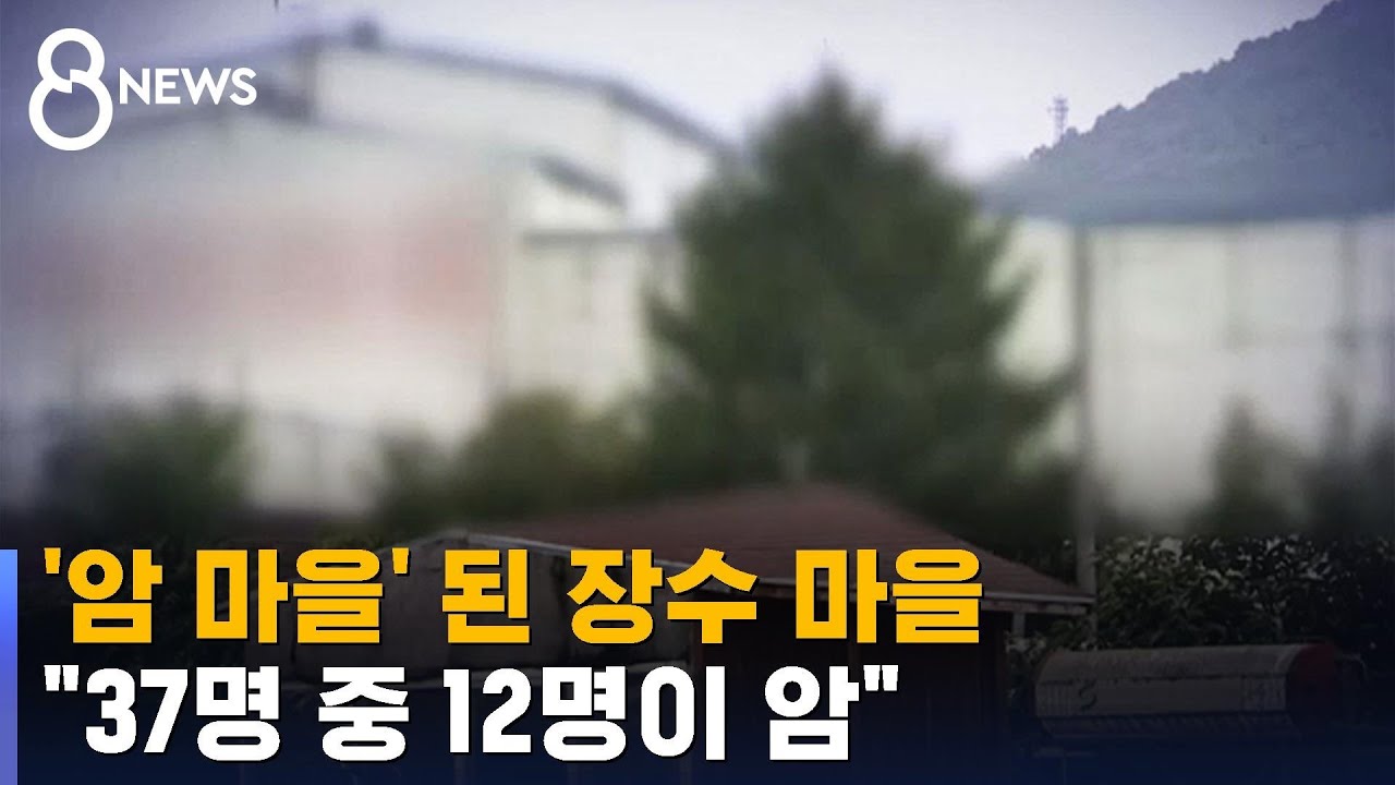 '암 마을' 된 장수 마을&hellip;