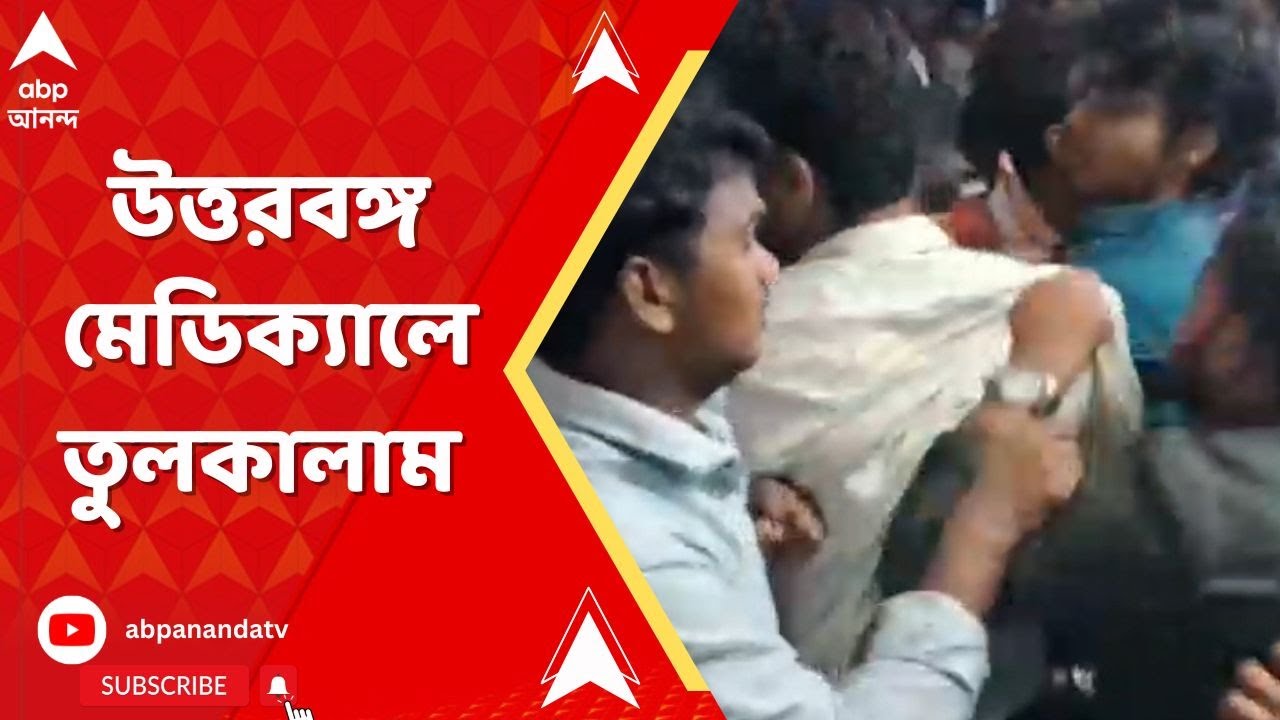 North Bengal Medical College : ডাক্তারির ছাত্রকে শোকজ, প্রতিবাদে উত্তরবঙ্গ মেডিক্যালে তুলকালাম