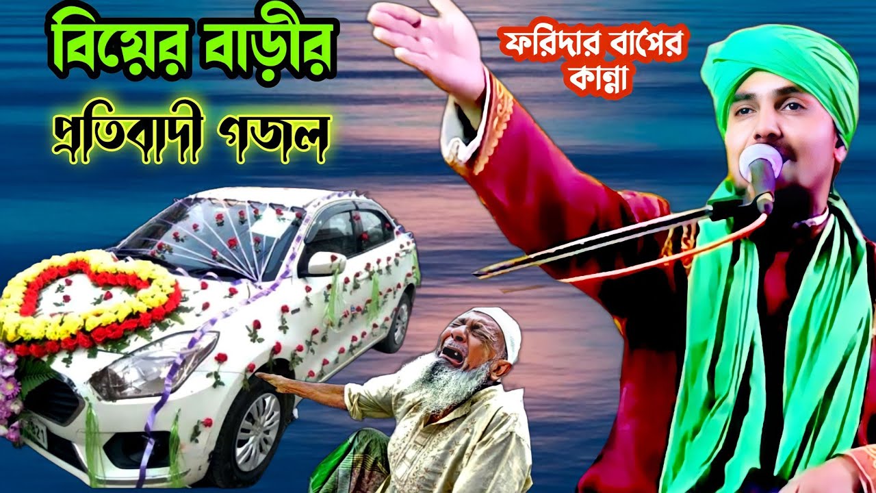 বিয়ের বাড়ীর প্রতিবাদী গজল | ফরিদার বাপের কান্নার গজল | mawlana taijul Islam | taijul waz | taizul