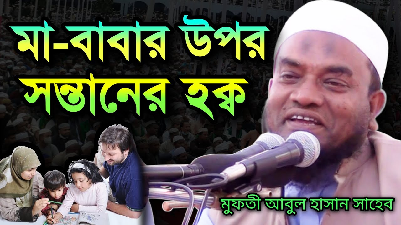 সিলেটী ভাষায় মা-বাবার উপর সন্তানের হক্ব | Mufti Abul Hasan | মুফতি আবুল হাসান | Bangla Waz