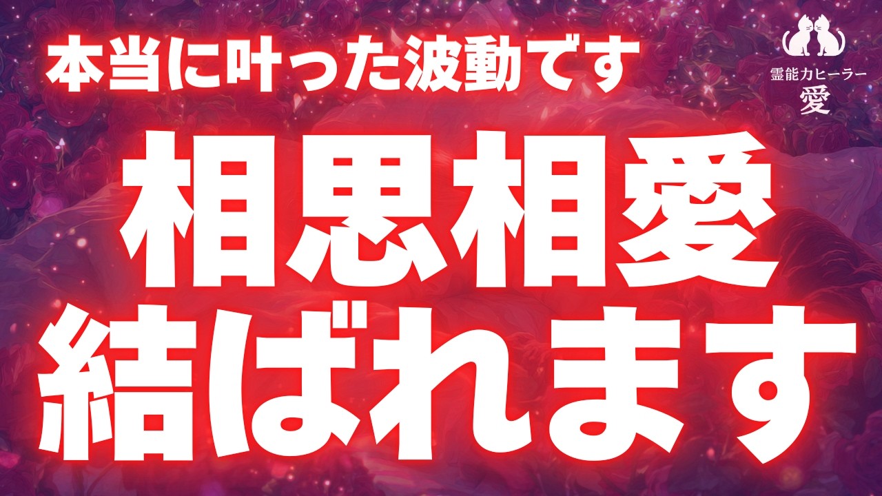 【相思相愛で結ばれる音楽】対面相談者から大絶賛の波動！愛するあの人と相思相愛でガッチリ結ばれます♡ 恋愛運が上がる音楽