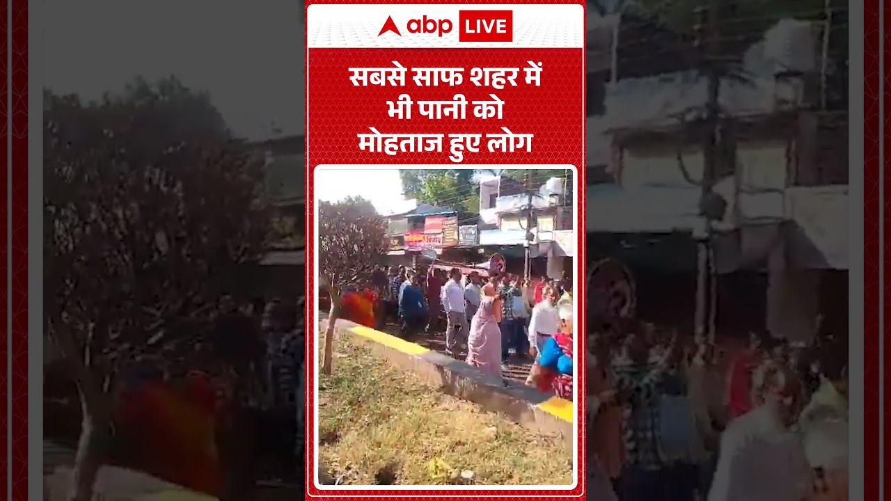 City Water Crisis | News Update | सबसे साफ शहर में भी पानी को मोहताज हुए लोग#ytshorts #viralnews