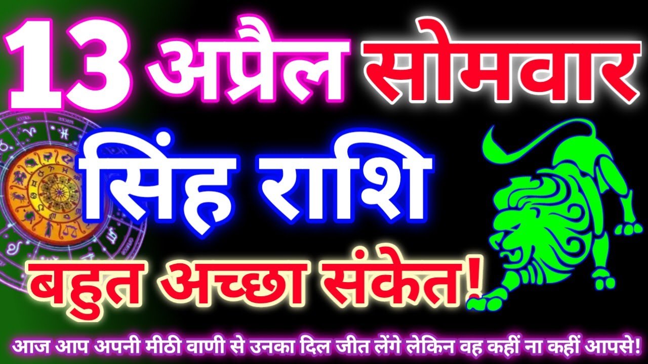 सिंह राशि 13 अप्रैल 2026 | Aaj ka singh rashifal| Singh rashi 13 april 2026| Geeta gyan rashi