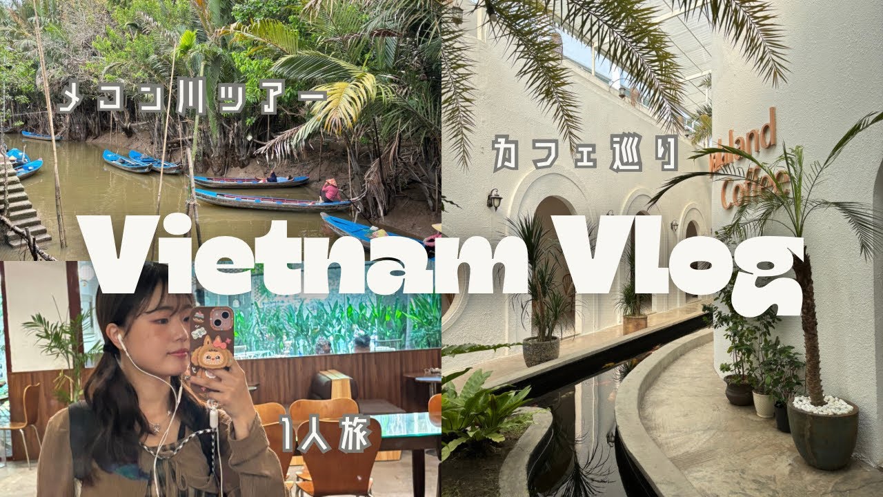 Vlog / ベトナム、ホーチミン1人旅 / 日本人女子大学生のホーチミンでの過ごし方 / メコン川ツアー / ベトナムカフェ巡り / Ho Chi Minh, Vietnam