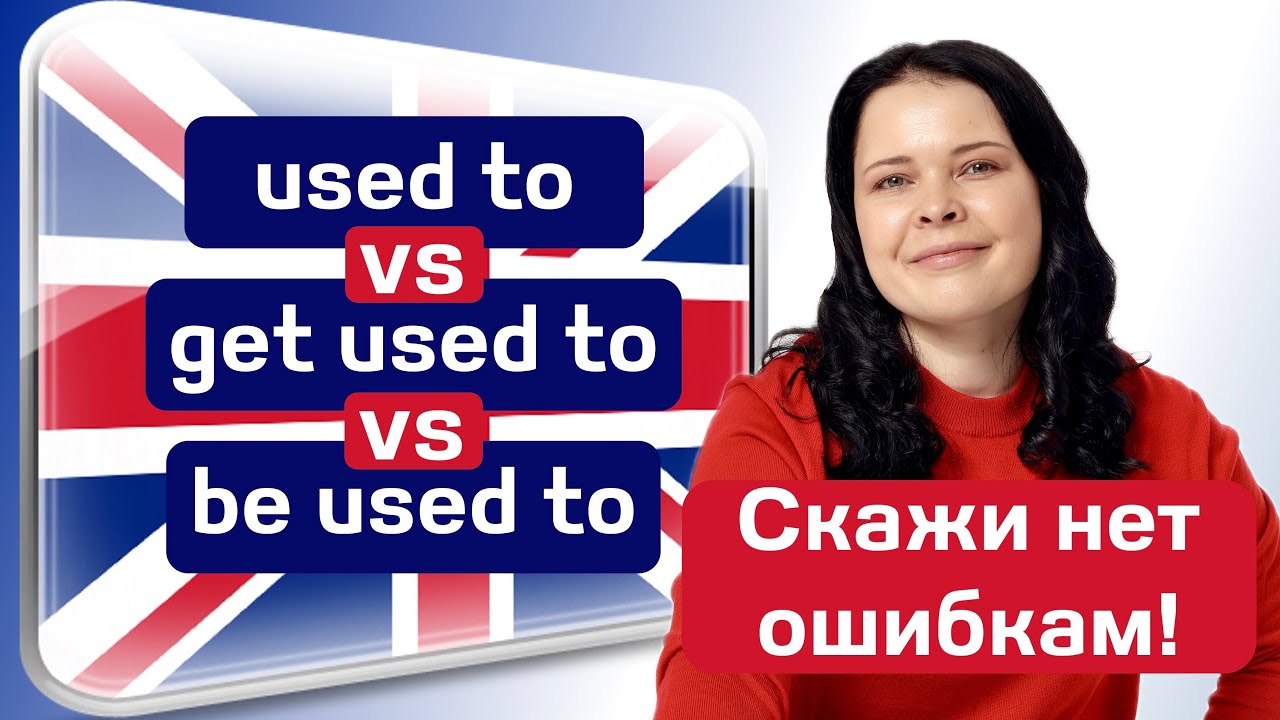 Вся разница между USED TO | GET USED TO | BE USED TO! 📚✅